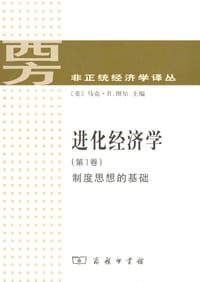 进化经济学 第1卷 - [美]马克•R.图尔 主编