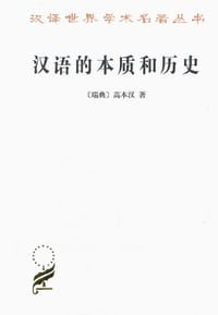 书籍 汉语的本质和历史的封面