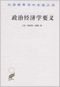 政治经济学要义 - 詹姆斯 穆勒