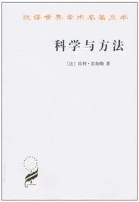 书籍 科学与方法的封面