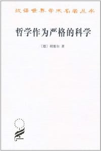 哲学作为严格的科学
