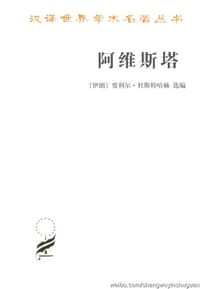 阿维斯塔 - [伊朗] 贾利尔·杜斯特哈赫选编
