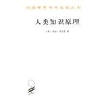 人类知识原理 - (英) 贝克莱