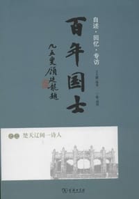 书籍 百年国士之三的封面