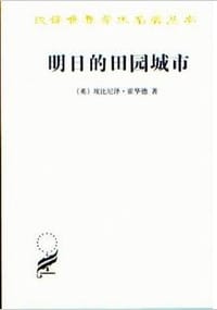 明日的田园城市 - [英] 埃比尼泽·霍华德