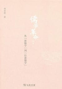 书籍 儒学革命的封面