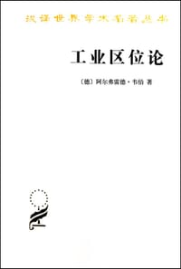 工业区位论 - (德) 韦伯