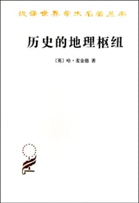 历史的地理枢纽 - [英] 哈·麦金德
