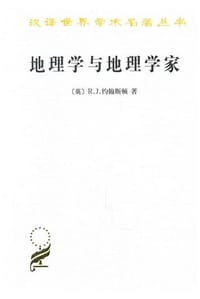 地理学与地理学家 - (英) 约翰斯顿