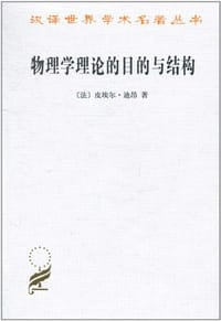 物理学理论的目的与结构 - (法) 迪昂