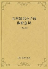 书籍 五四知识分子的淑世意识的封面