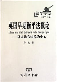 英国早期衡平法概论