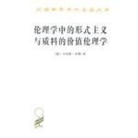 伦理学中的形式主义与质料的价值伦理学