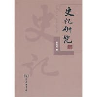 书籍 史记研究的封面