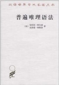 普遍唯理语法 - [法] 安托尼·阿尔诺