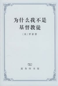 书籍 为什么我不是基督教徒的封面