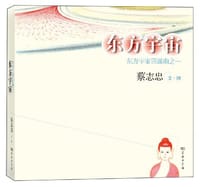 东方宇宙四部曲1 - 蔡志忠