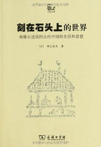刻在石头上的世界 - [日]林巳奈夫
