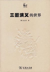三国演义的世界