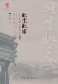 此生此家