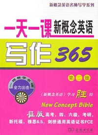 一天一课新概念英语写作365（第三册）