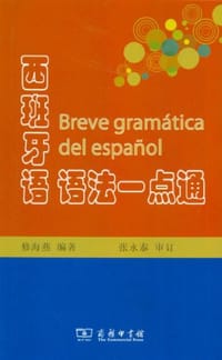 西班牙语语法一点通 - 修海燕