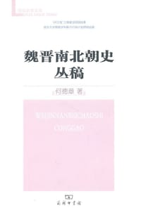 书籍 魏晋南北朝史丛稿的封面