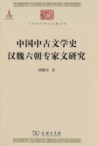 书籍 中国中古文学史 汉魏六朝专家文研究的封面