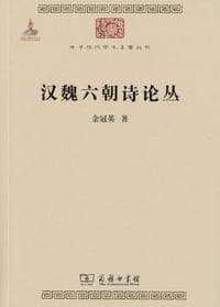 书籍 汉魏六朝诗论丛的封面