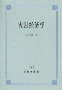 灾害经济学