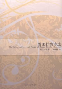 书籍 雪莱抒情诗选的封面
