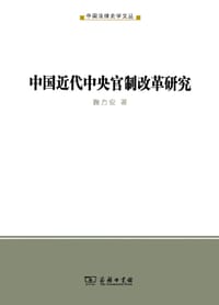 书籍 中国近代中央官制改革研究的封面