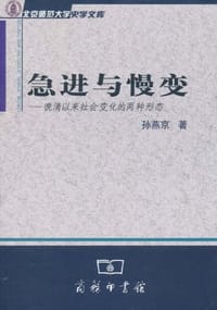 急进与慢变