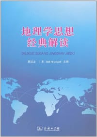 地理学思想经典解读