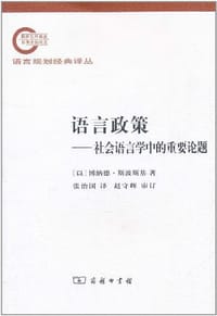 语言政策 - [以]博纳德•斯波斯基