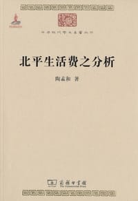 北平生活费之分析 - 陶孟和