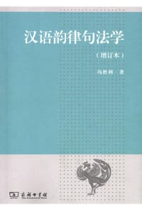 书籍 汉语韵律句法学的封面