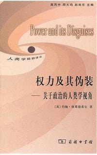 权力及其伪装 - [英]格莱德希尔