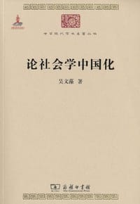 论社会学中国化 - 吴文藻