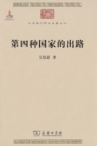 书籍 第四种国家的出路的封面