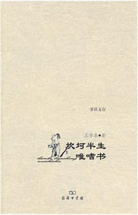 书籍 坎坷半生唯嗜书的封面