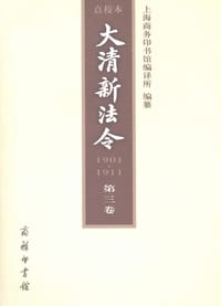 书籍 大清新法令（1901—1911）点校本 第三卷的封面