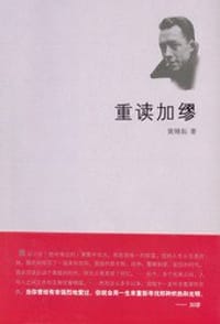 重读加缪 - 黄晞耘