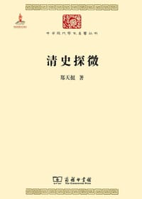 书籍 清史探微的封面