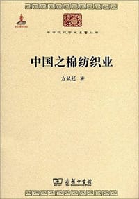 中国之棉纺织业 - 方显廷