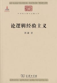 书籍 论逻辑经验主义的封面