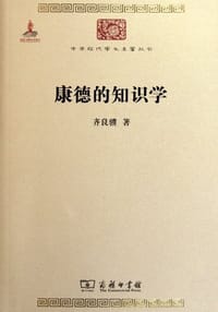 书籍 康德的知识学的封面