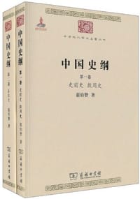 书籍 中国史纲（全两卷）的封面