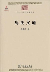 书籍 马氏文通的封面
