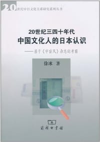20世纪三四十年代中国文化人的日本认识 - 徐冰
